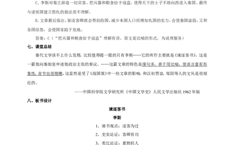 统编版高中语文必修一下谏逐客书第二课时_高语_人教版高中语文_02部编高中语文必修下册_04第四套（课件+教案+朗诵材料）3.6更新
