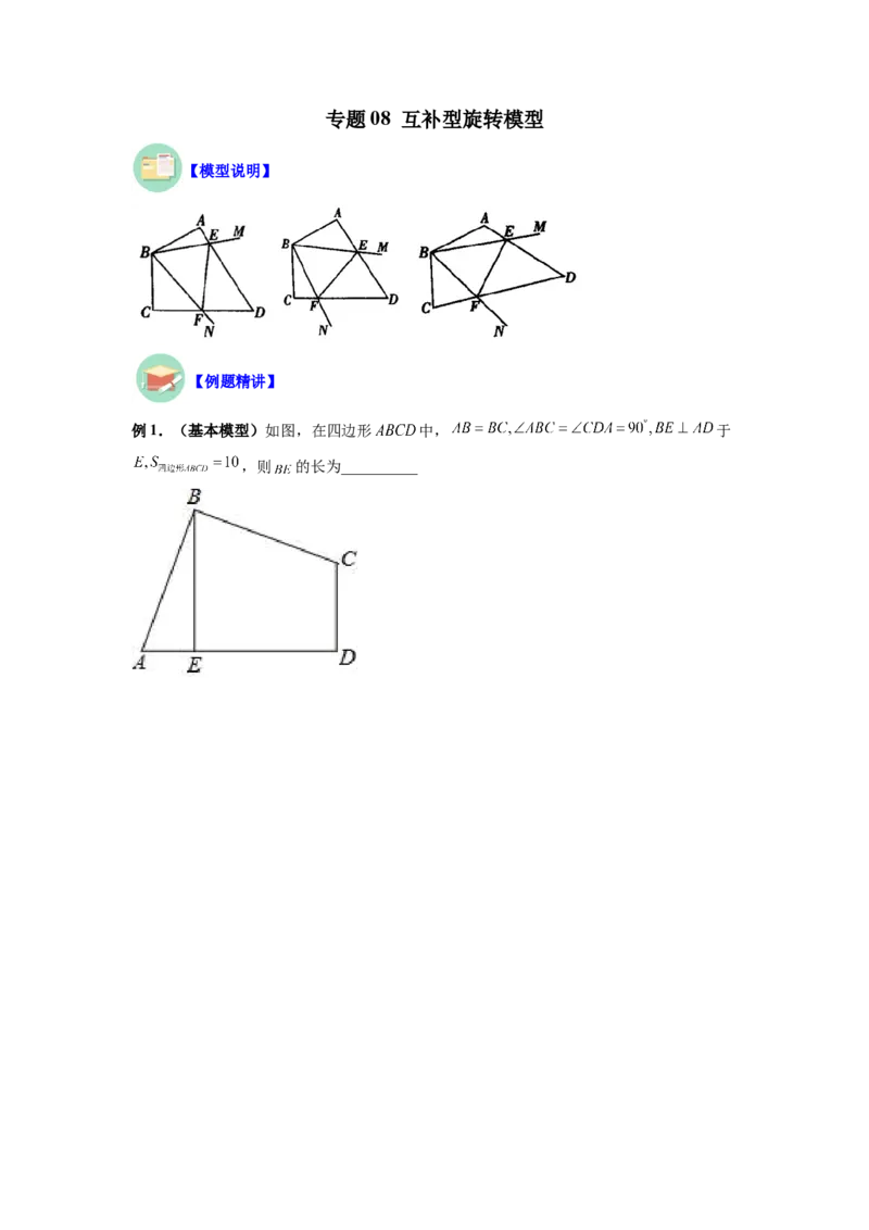 专题08互补型旋转模型（原卷版）_初中数学人教版_8上-初中数学人教版_旧版_07专项讲练_八年级数学上册全等三角形基本模型探究（人教版）