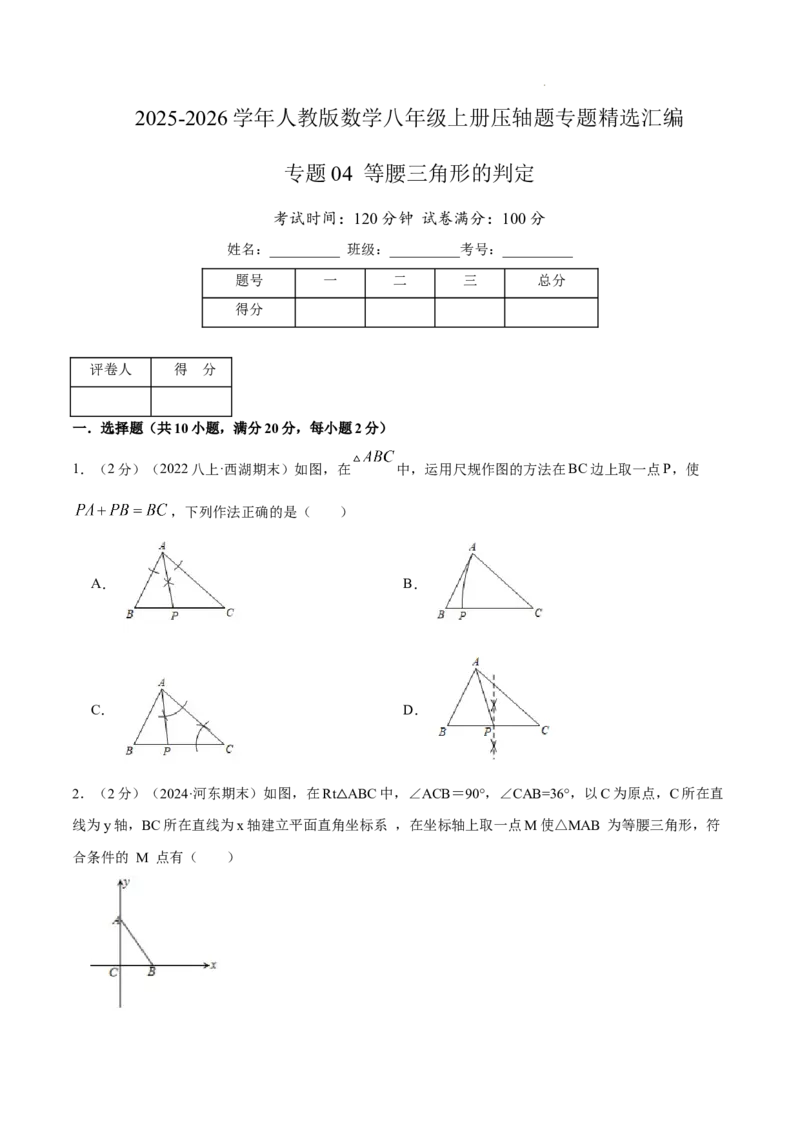 专题04等腰三角形的判定（原卷版）_初中数学人教版_8上-初中数学人教版_2025秋季新人教版数学八上课件教案_09-难点专项压轴训练