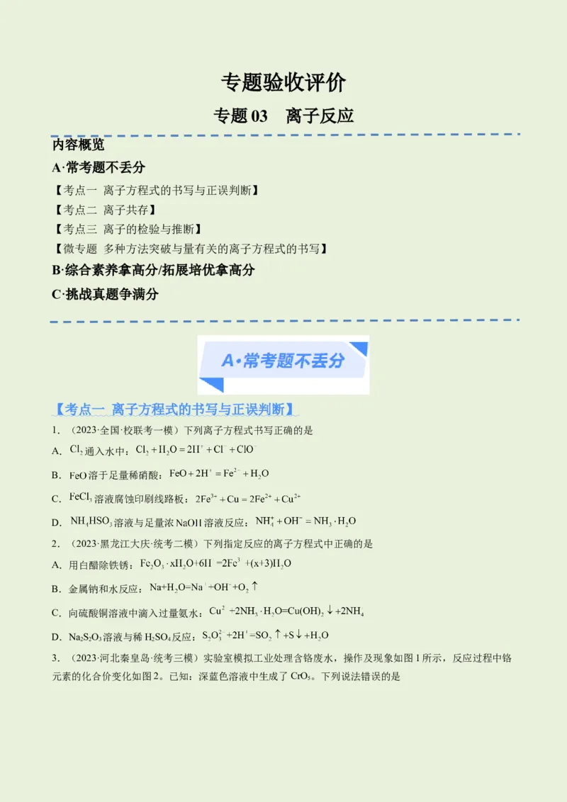 专题03离子反应（分层练）（原卷版）_05高考化学_2024年新高考资料_2.2024二轮复习_高频考点2024年高考化学二轮复习高频考点追踪与预测（新高考专用）