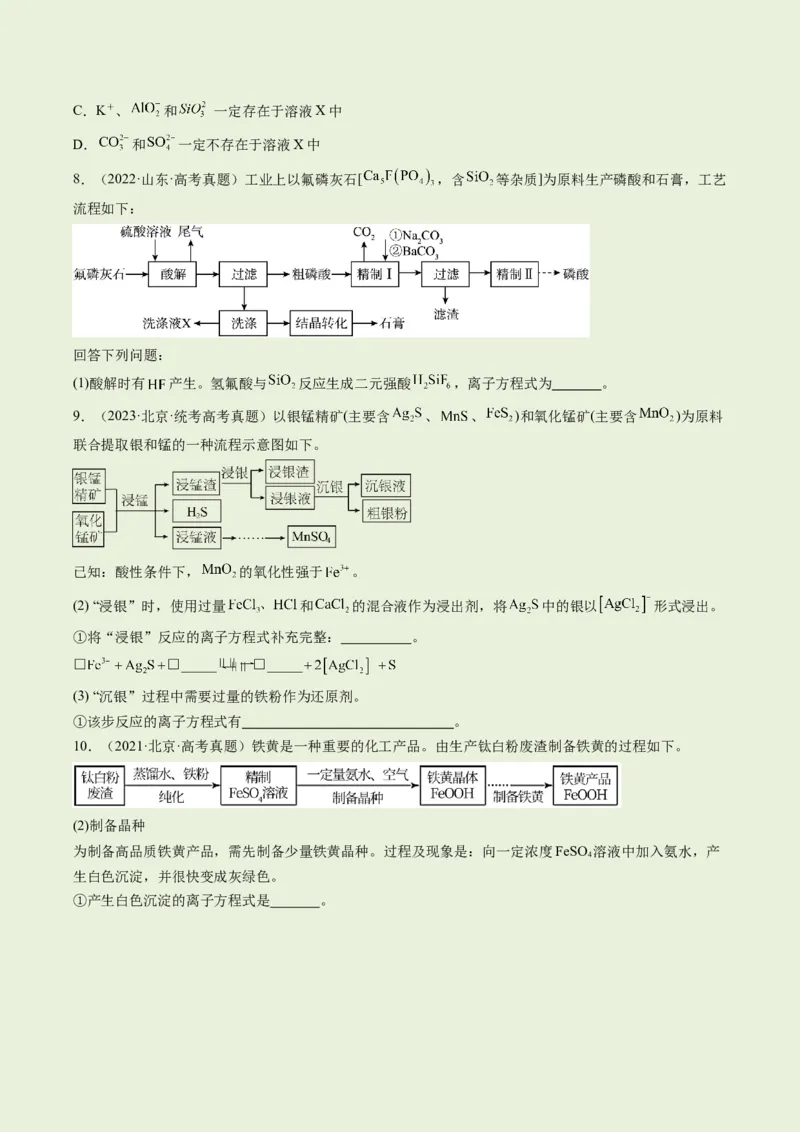 专题03离子反应（分层练）（原卷版）_05高考化学_2024年新高考资料_2.2024二轮复习_高频考点2024年高考化学二轮复习高频考点追踪与预测（新高考专用）