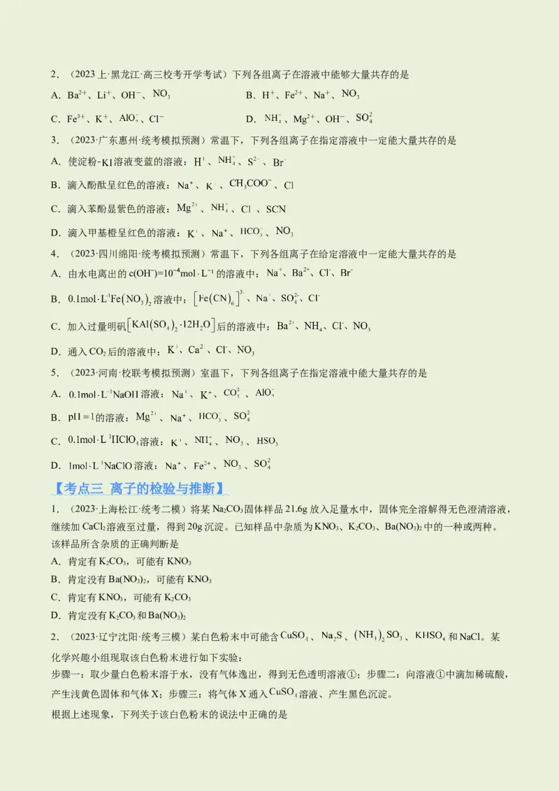 专题03离子反应（分层练）（原卷版）_05高考化学_2024年新高考资料_2.2024二轮复习_高频考点2024年高考化学二轮复习高频考点追踪与预测（新高考专用）