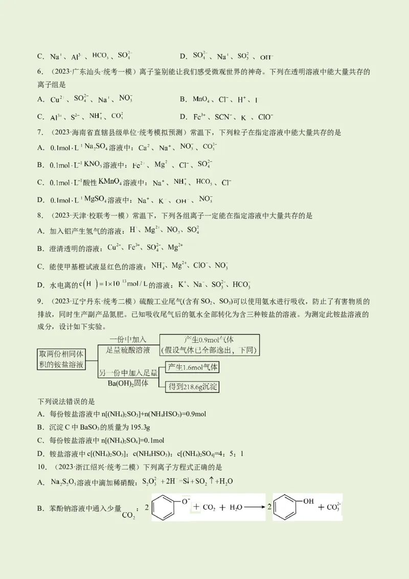 专题03离子反应（分层练）（原卷版）_05高考化学_2024年新高考资料_2.2024二轮复习_高频考点2024年高考化学二轮复习高频考点追踪与预测（新高考专用）