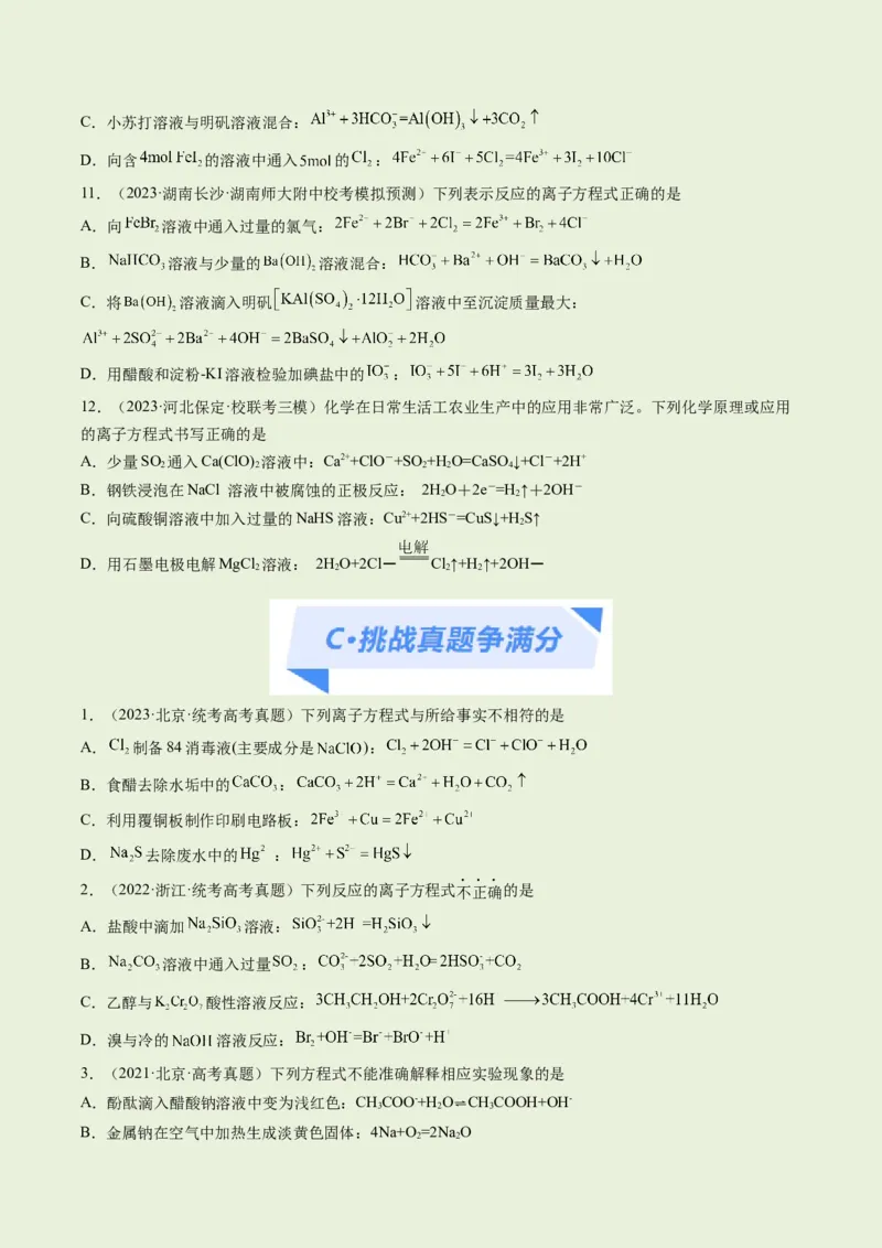 专题03离子反应（分层练）（原卷版）_05高考化学_2024年新高考资料_2.2024二轮复习_高频考点2024年高考化学二轮复习高频考点追踪与预测（新高考专用）