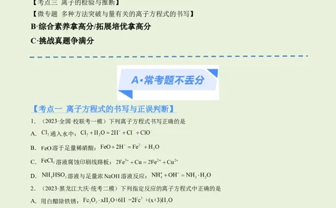 专题03离子反应（分层练）（原卷版）_05高考化学_2024年新高考资料_2.2024二轮复习_高频考点2024年高考化学二轮复习高频考点追踪与预测（新高考专用）