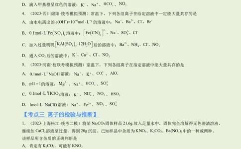 专题03离子反应（分层练）（原卷版）_05高考化学_2024年新高考资料_2.2024二轮复习_高频考点2024年高考化学二轮复习高频考点追踪与预测（新高考专用）
