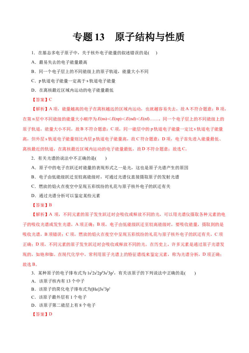 专题13原子结构与性质-2023年高考化学一轮复习小题多维练（解析版）_05高考化学_新高考复习资料_2023年新高考资料_一轮复习_2023年新高考化学一轮复习小题多维练