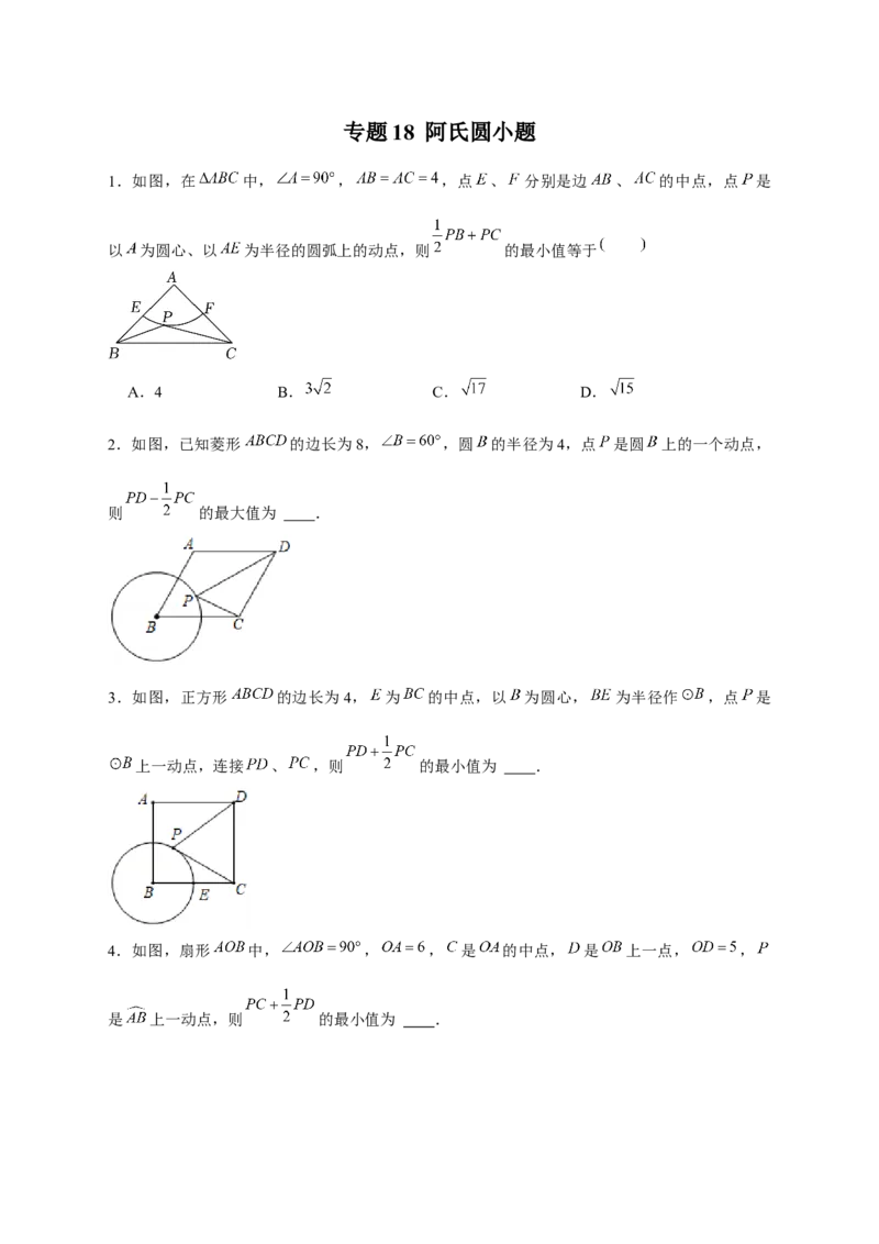 专题18阿氏圆小题（原卷版）_初中数学人教版_9下-初中数学人教版_07专项讲练_微专题2022-2023学年九年级数学下册常考点微专题提分精练（人教版）