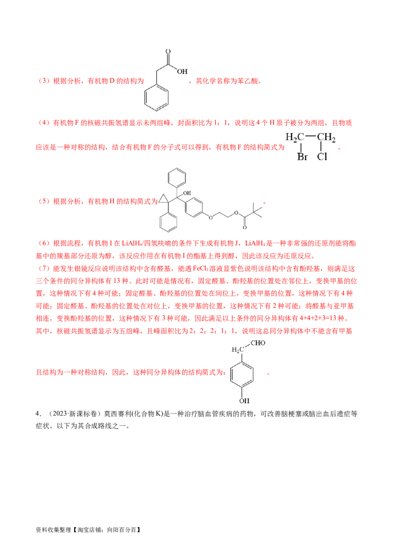 专题17有机化学基础综合题-学易金卷：五年（2019-2023）高考化学真题分项汇编（全国通用）（解析版）_05高考化学_通用版（老高考）复习资料_2024年复习资料