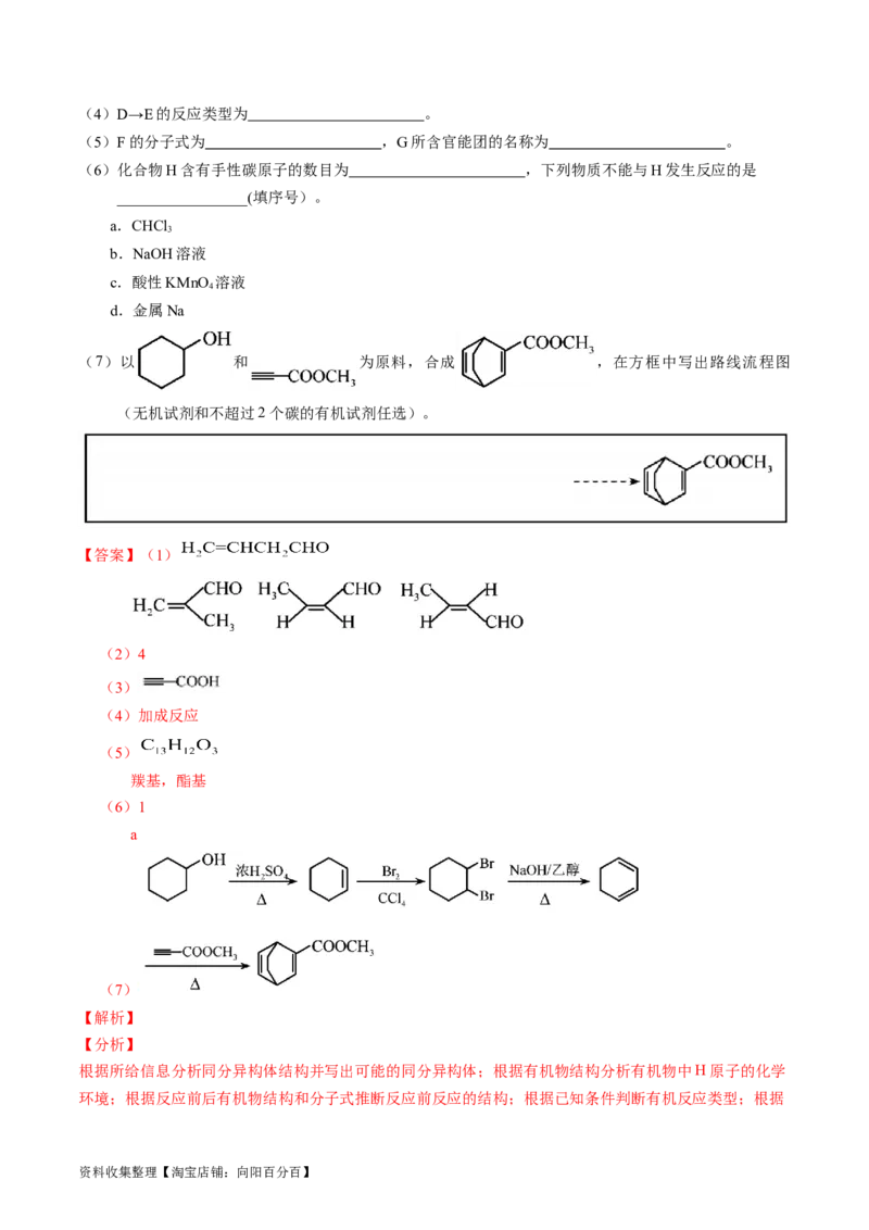 专题17有机化学基础综合题-学易金卷：五年（2019-2023）高考化学真题分项汇编（全国通用）（解析版）_05高考化学_通用版（老高考）复习资料_2024年复习资料