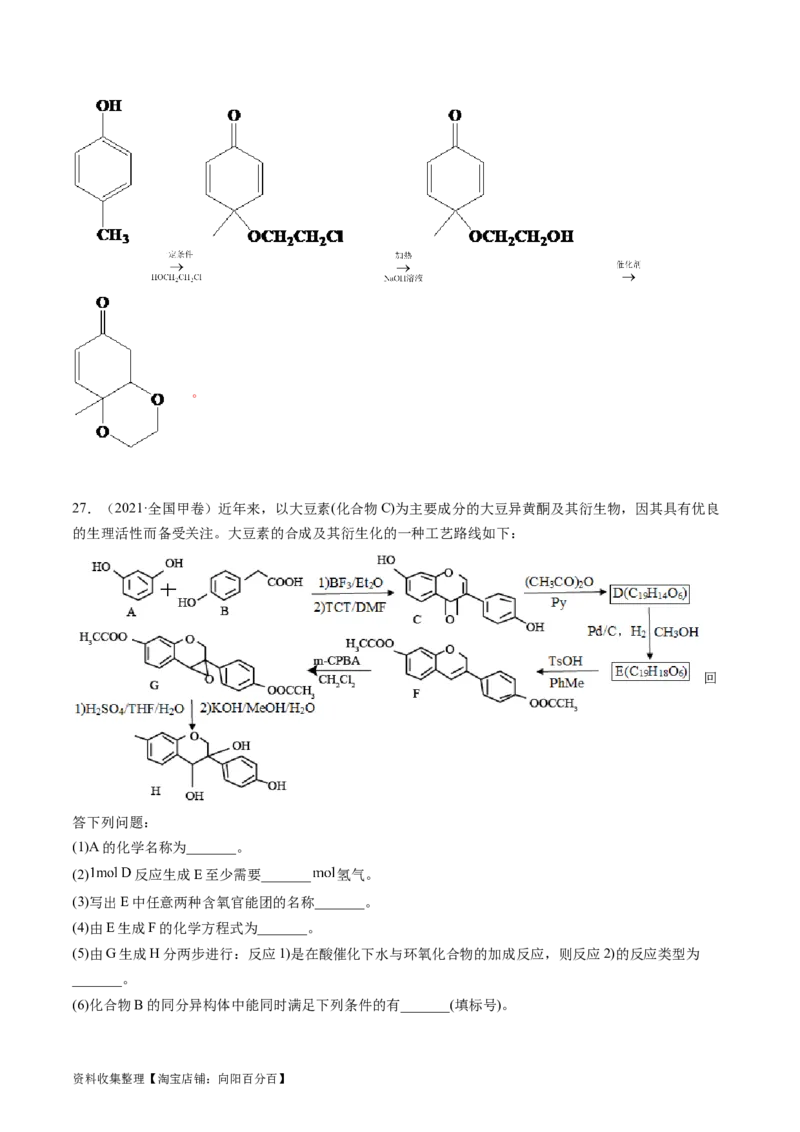 专题17有机化学基础综合题-学易金卷：五年（2019-2023）高考化学真题分项汇编（全国通用）（解析版）_05高考化学_通用版（老高考）复习资料_2024年复习资料