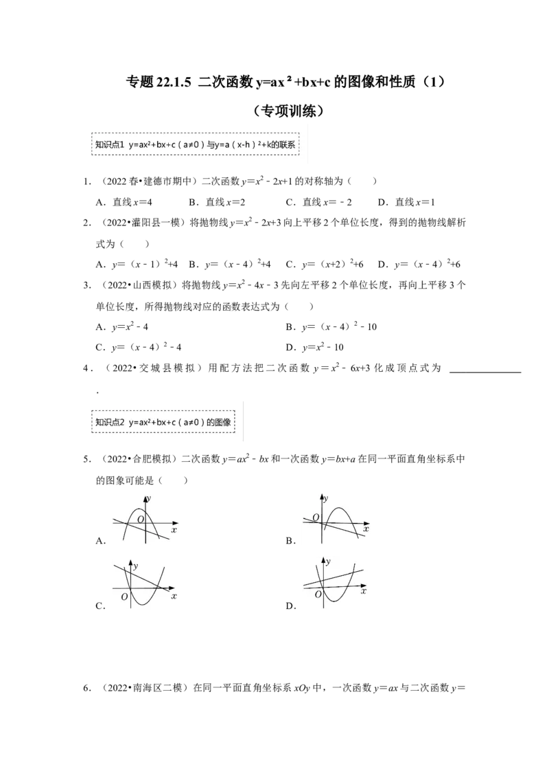 专题22.1.5二次函数y=ax&sup2;+bx+c的图像和性质（1）（专题训练）-2022-2023学年九年级数学上册《同步考点解读&bull;专题训练》（人教版）_初中数学人教版_9上-初中数学人教版_07专项讲练