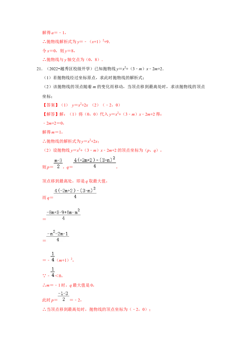 专题22.1.5二次函数y=ax&sup2;+bx+c的图像和性质（1）（专题训练）-2022-2023学年九年级数学上册《同步考点解读&bull;专题训练》（人教版）_初中数学人教版_9上-初中数学人教版_07专项讲练