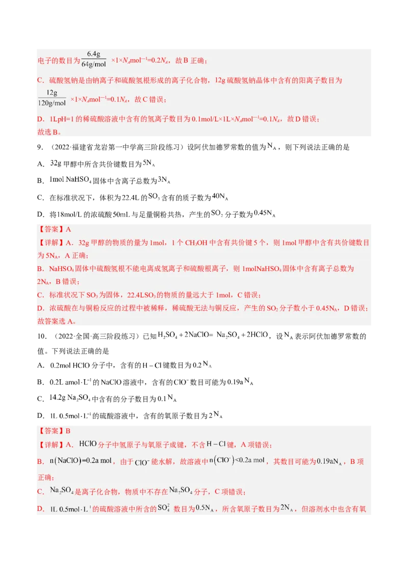 专项10阿伏加德罗常数的计算-2023届高考化学二轮复习知识清单与专项练习（新高考专用）（解析版）_05高考化学_新高考复习资料_2023年新高考资料_二轮复习_选择题