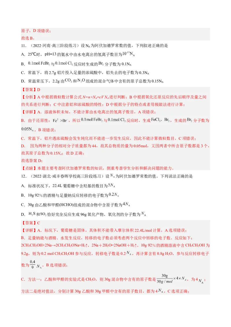 专项10阿伏加德罗常数的计算-2023届高考化学二轮复习知识清单与专项练习（新高考专用）（解析版）_05高考化学_新高考复习资料_2023年新高考资料_二轮复习_选择题
