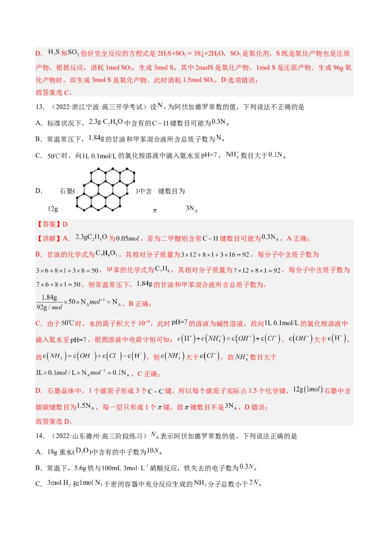 专项10阿伏加德罗常数的计算-2023届高考化学二轮复习知识清单与专项练习（新高考专用）（解析版）_05高考化学_新高考复习资料_2023年新高考资料_二轮复习_选择题