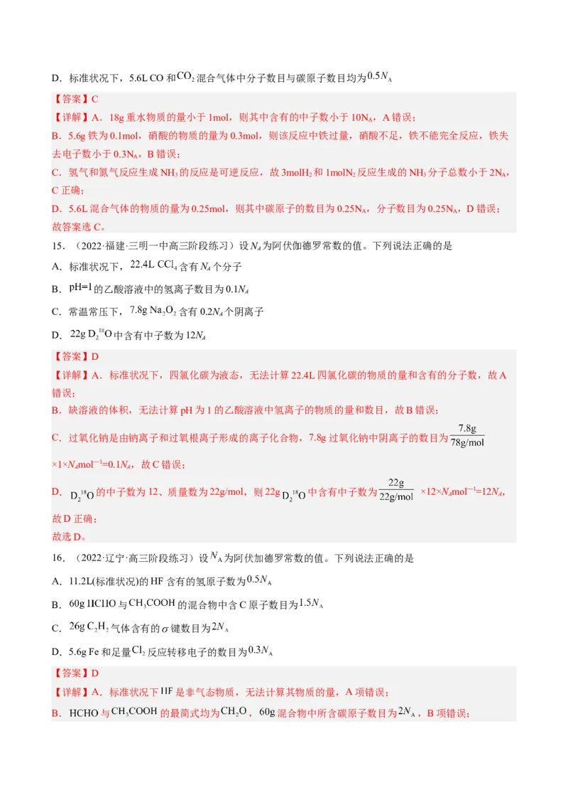 专项10阿伏加德罗常数的计算-2023届高考化学二轮复习知识清单与专项练习（新高考专用）（解析版）_05高考化学_新高考复习资料_2023年新高考资料_二轮复习_选择题