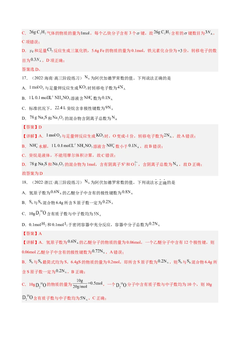 专项10阿伏加德罗常数的计算-2023届高考化学二轮复习知识清单与专项练习（新高考专用）（解析版）_05高考化学_新高考复习资料_2023年新高考资料_二轮复习_选择题