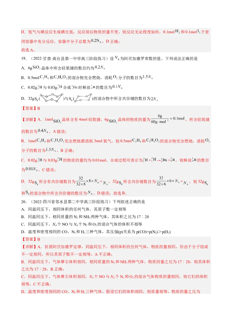专项10阿伏加德罗常数的计算-2023届高考化学二轮复习知识清单与专项练习（新高考专用）（解析版）_05高考化学_新高考复习资料_2023年新高考资料_二轮复习_选择题
