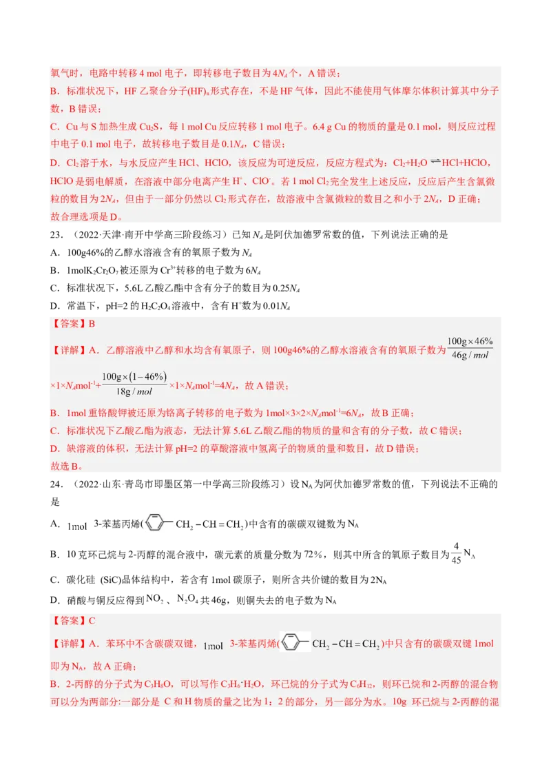 专项10阿伏加德罗常数的计算-2023届高考化学二轮复习知识清单与专项练习（新高考专用）（解析版）_05高考化学_新高考复习资料_2023年新高考资料_二轮复习_选择题