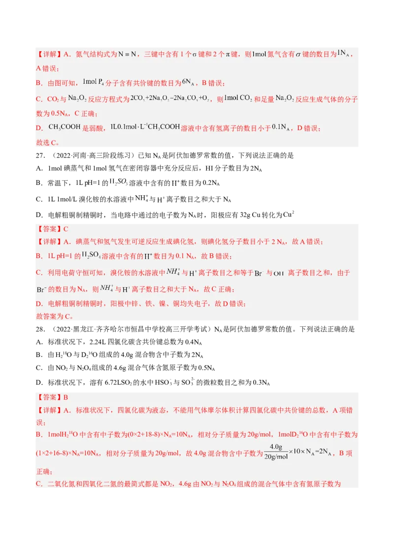 专项10阿伏加德罗常数的计算-2023届高考化学二轮复习知识清单与专项练习（新高考专用）（解析版）_05高考化学_新高考复习资料_2023年新高考资料_二轮复习_选择题