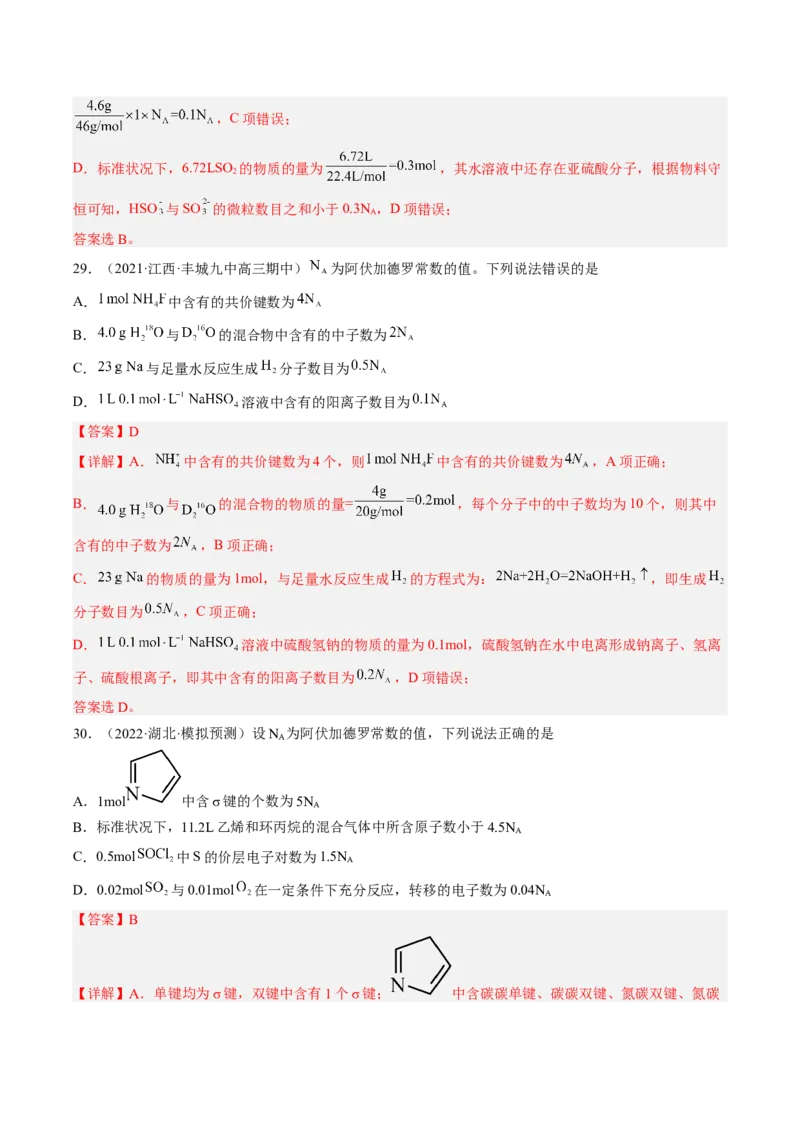 专项10阿伏加德罗常数的计算-2023届高考化学二轮复习知识清单与专项练习（新高考专用）（解析版）_05高考化学_新高考复习资料_2023年新高考资料_二轮复习_选择题