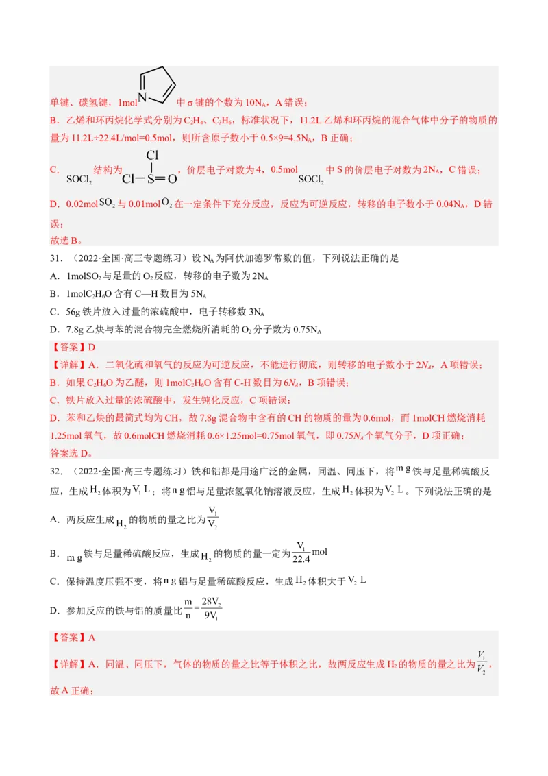 专项10阿伏加德罗常数的计算-2023届高考化学二轮复习知识清单与专项练习（新高考专用）（解析版）_05高考化学_新高考复习资料_2023年新高考资料_二轮复习_选择题