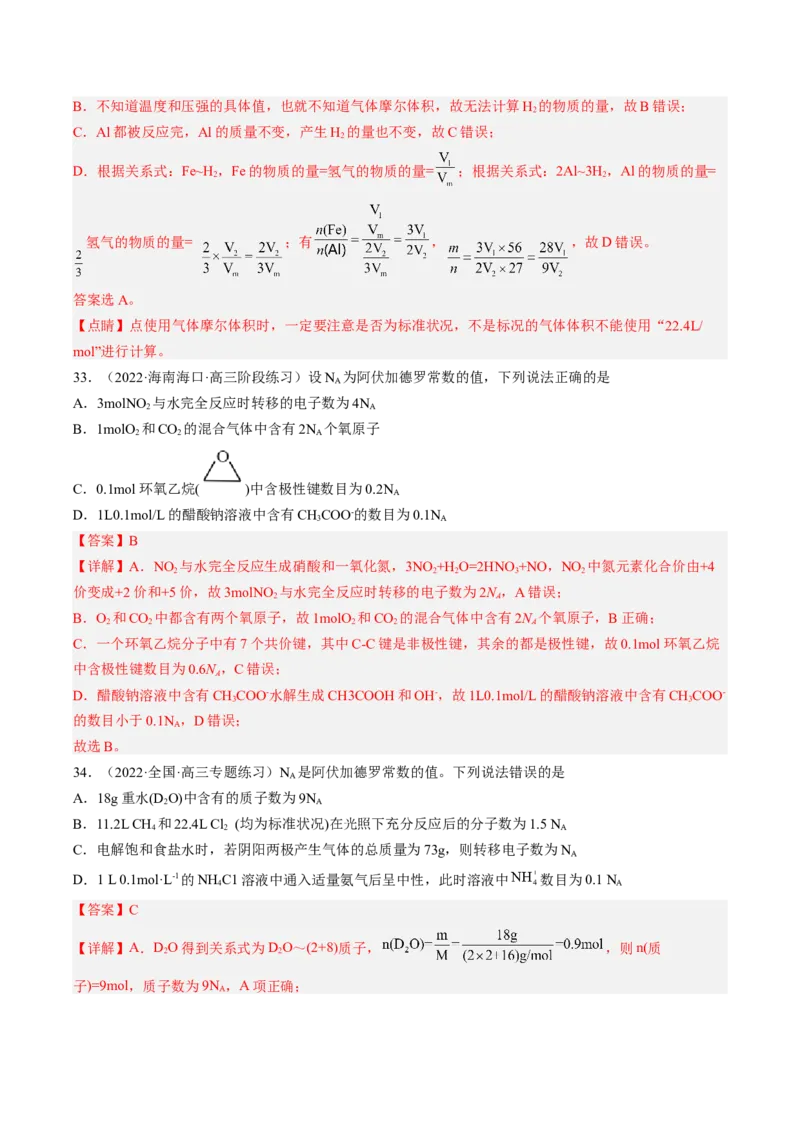 专项10阿伏加德罗常数的计算-2023届高考化学二轮复习知识清单与专项练习（新高考专用）（解析版）_05高考化学_新高考复习资料_2023年新高考资料_二轮复习_选择题