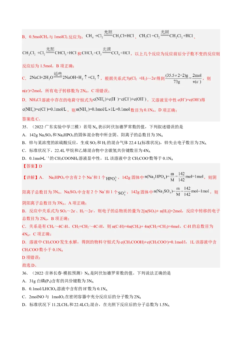 专项10阿伏加德罗常数的计算-2023届高考化学二轮复习知识清单与专项练习（新高考专用）（解析版）_05高考化学_新高考复习资料_2023年新高考资料_二轮复习_选择题