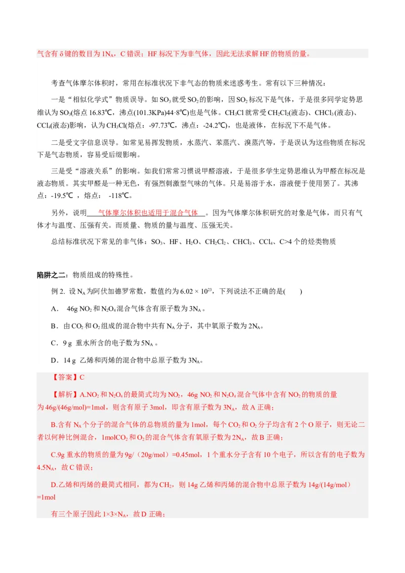 专项10阿伏加德罗常数的计算-2023届高考化学二轮复习知识清单与专项练习（新高考专用）（解析版）_05高考化学_新高考复习资料_2023年新高考资料_二轮复习_选择题