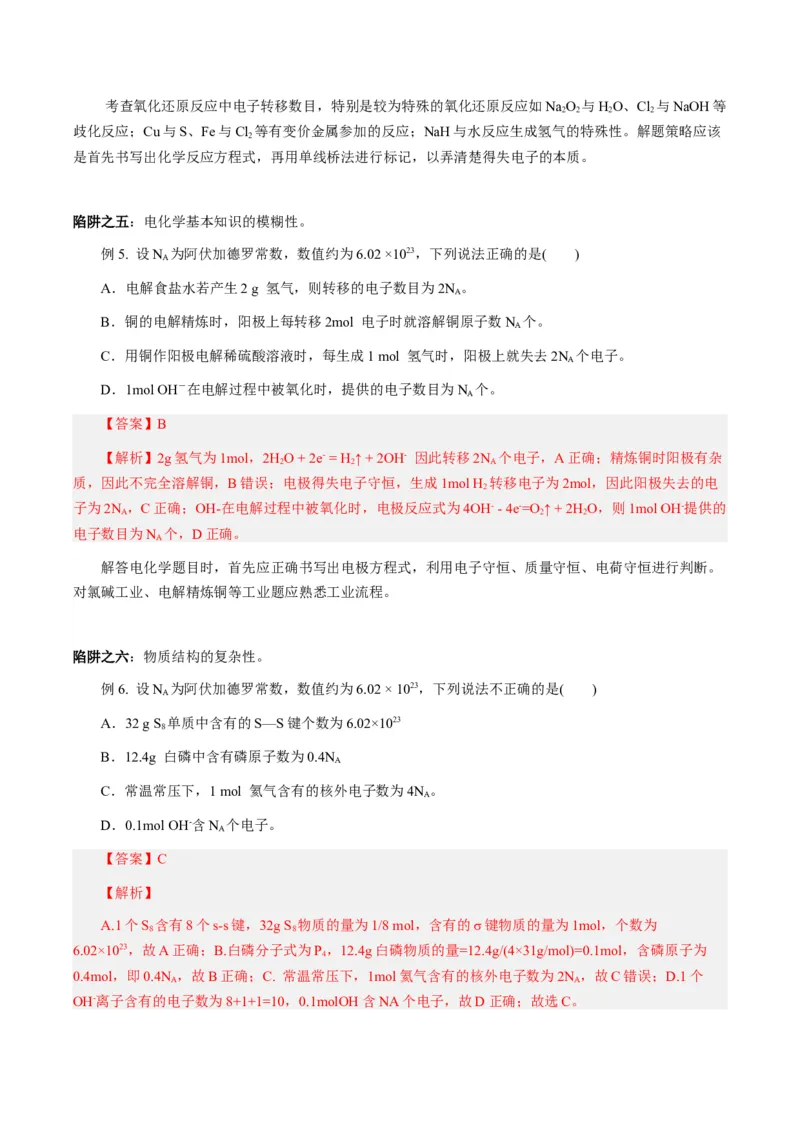 专项10阿伏加德罗常数的计算-2023届高考化学二轮复习知识清单与专项练习（新高考专用）（解析版）_05高考化学_新高考复习资料_2023年新高考资料_二轮复习_选择题