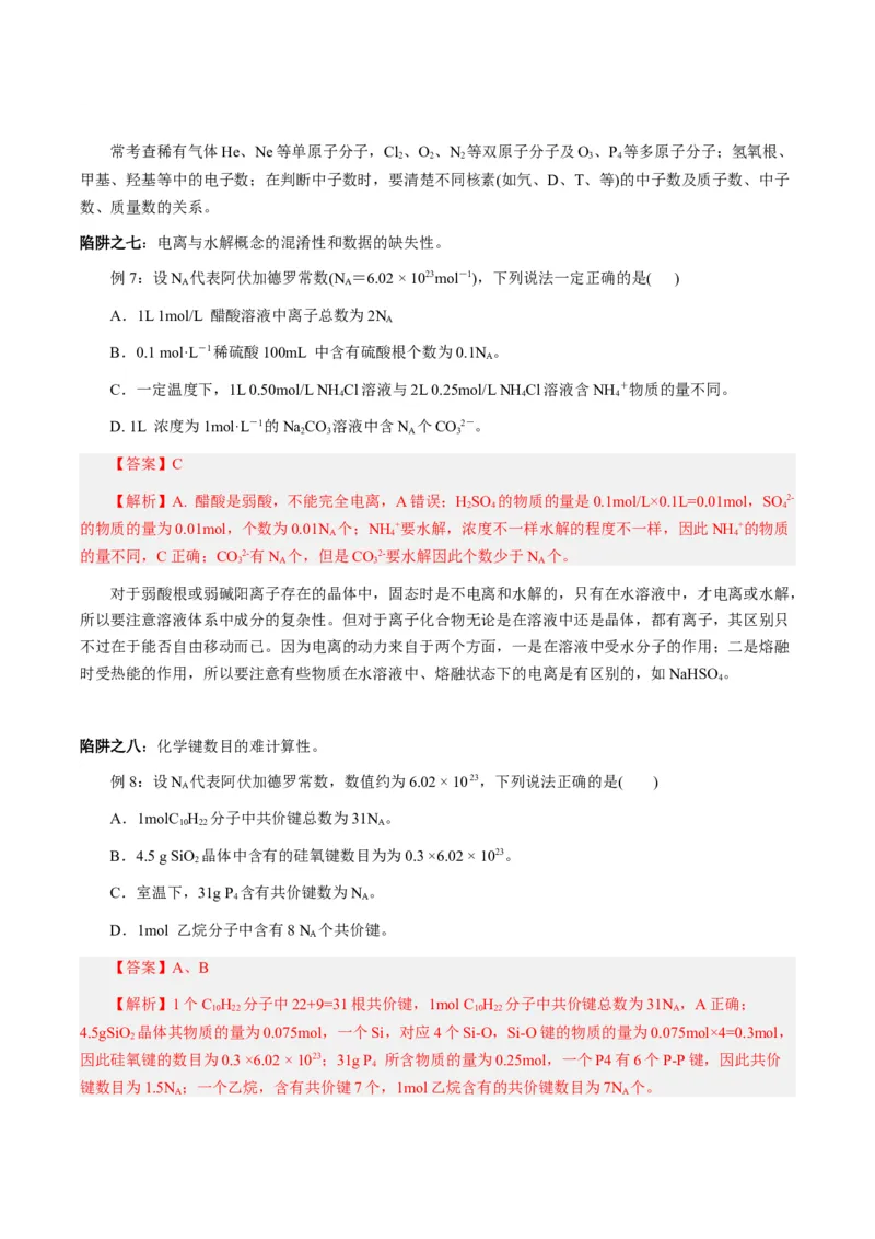 专项10阿伏加德罗常数的计算-2023届高考化学二轮复习知识清单与专项练习（新高考专用）（解析版）_05高考化学_新高考复习资料_2023年新高考资料_二轮复习_选择题