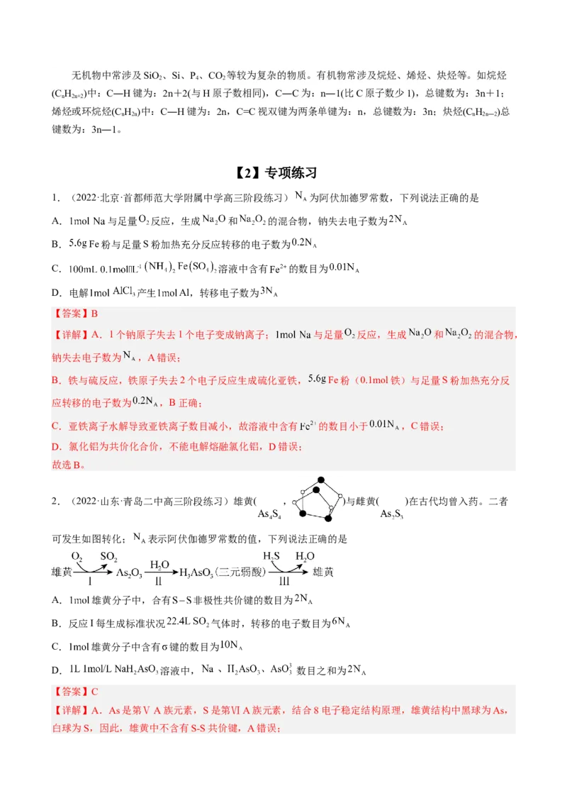 专项10阿伏加德罗常数的计算-2023届高考化学二轮复习知识清单与专项练习（新高考专用）（解析版）_05高考化学_新高考复习资料_2023年新高考资料_二轮复习_选择题