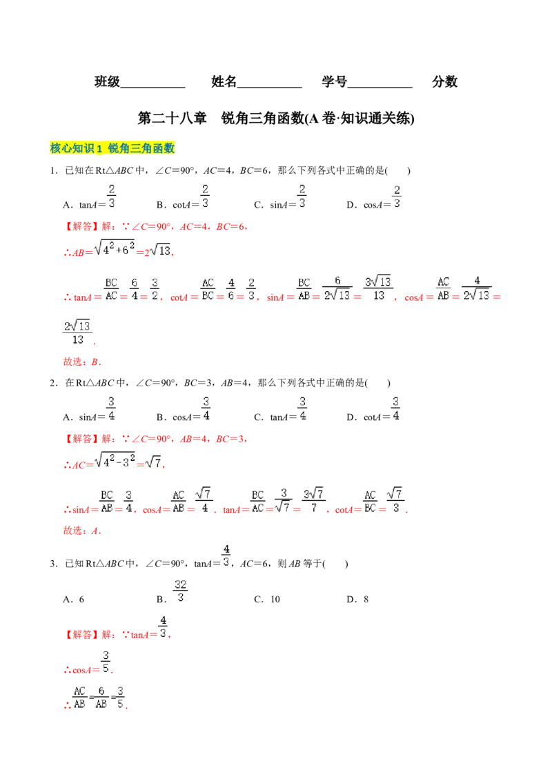 章节测试第28章锐角三角函数（A卷&middot;知识通关练）（教师版）_初中数学_九年级数学下册（人教版）_讲义