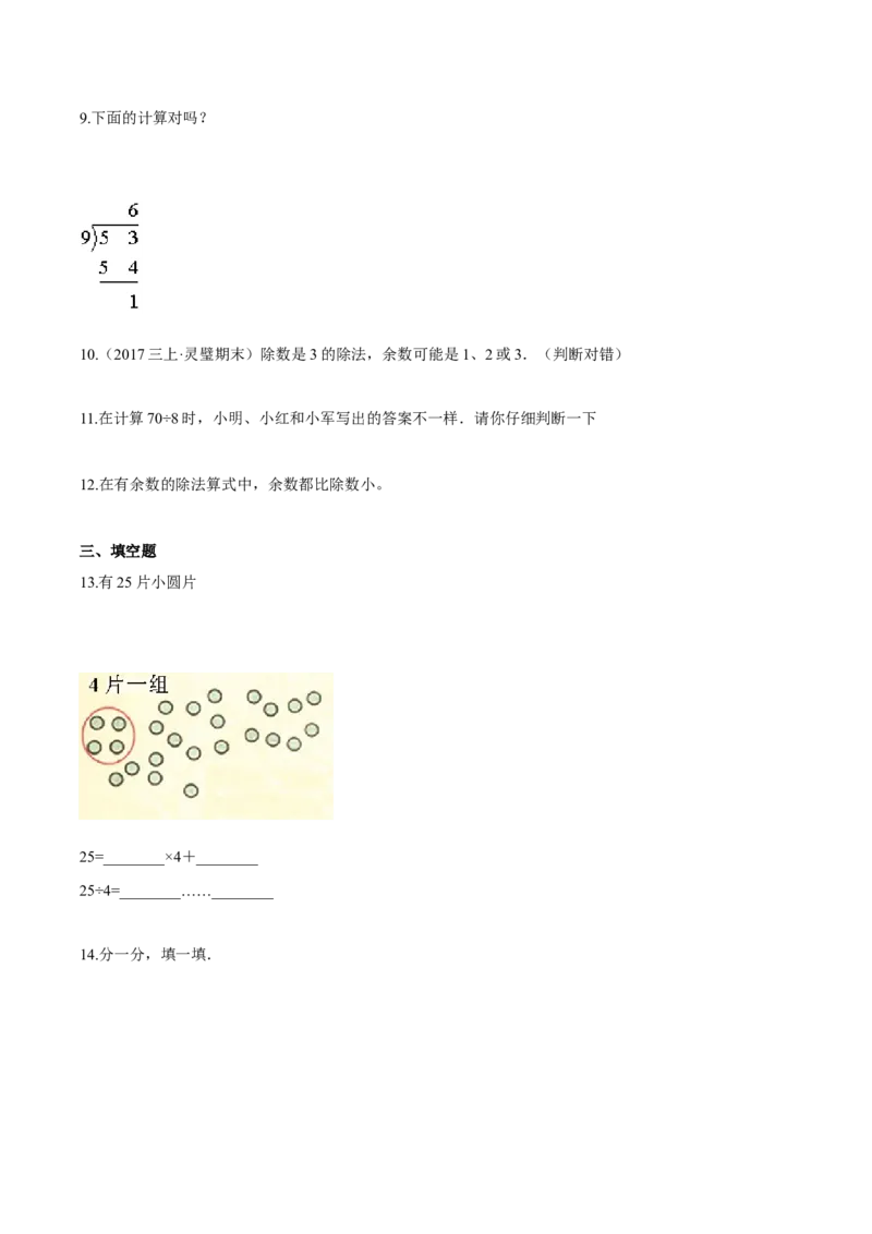 苏教版数学二年级下册重难点题型训练第一章《有余数的除法》章节常考题集锦（原卷版）_二年级数学下册（苏教版）_第四套_单元测试_第2套单元测试（16份）