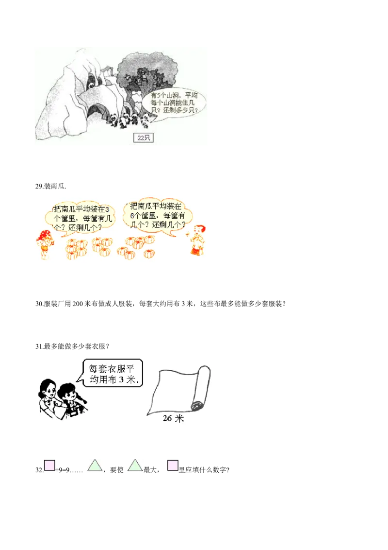 苏教版数学二年级下册重难点题型训练第一章《有余数的除法》章节常考题集锦（原卷版）_二年级数学下册（苏教版）_第四套_单元测试_第2套单元测试（16份）