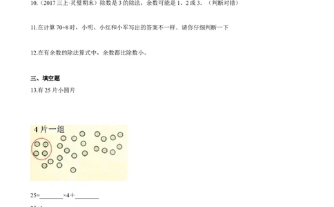 苏教版数学二年级下册重难点题型训练第一章《有余数的除法》章节常考题集锦（原卷版）_二年级数学下册（苏教版）_第四套_单元测试_第2套单元测试（16份）