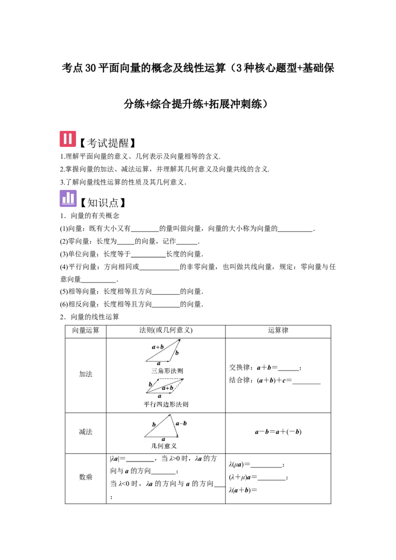 考点30平面向量的概念及线性运算（3种核心题型+基础保分练+综合提升练+拓展冲刺练）原卷版_2.2025数学总复习_2025年新高考资料_一轮复习_2025年高考数学一轮复习核心题型讲与练（完结）