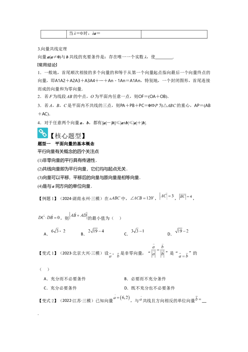 考点30平面向量的概念及线性运算（3种核心题型+基础保分练+综合提升练+拓展冲刺练）原卷版_2.2025数学总复习_2025年新高考资料_一轮复习_2025年高考数学一轮复习核心题型讲与练（完结）