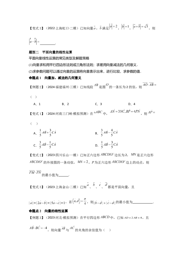 考点30平面向量的概念及线性运算（3种核心题型+基础保分练+综合提升练+拓展冲刺练）原卷版_2.2025数学总复习_2025年新高考资料_一轮复习_2025年高考数学一轮复习核心题型讲与练（完结）
