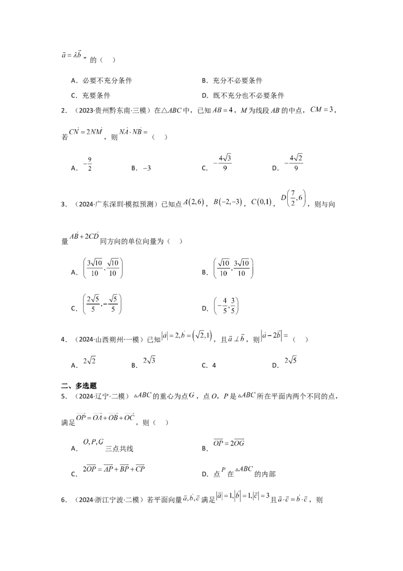 考点30平面向量的概念及线性运算（3种核心题型+基础保分练+综合提升练+拓展冲刺练）原卷版_2.2025数学总复习_2025年新高考资料_一轮复习_2025年高考数学一轮复习核心题型讲与练（完结）