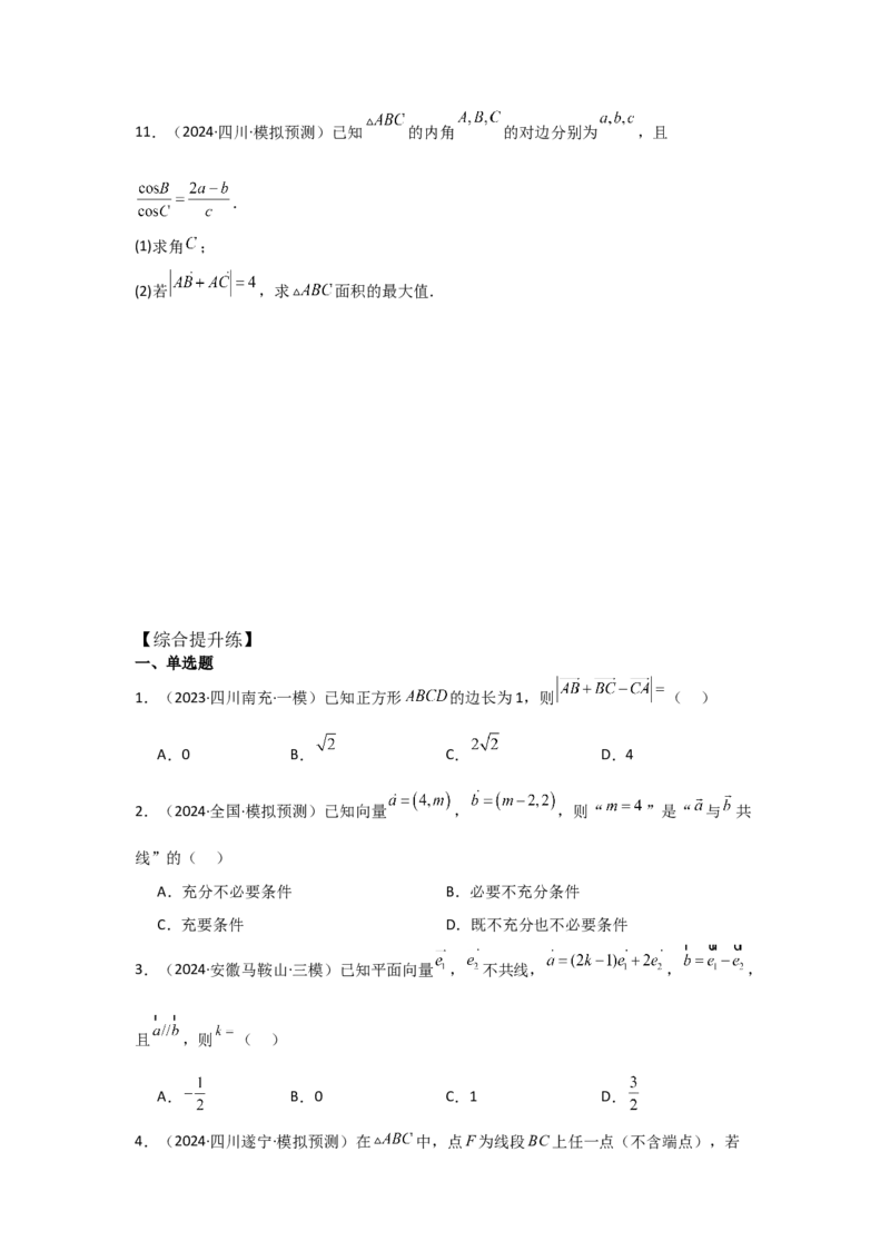 考点30平面向量的概念及线性运算（3种核心题型+基础保分练+综合提升练+拓展冲刺练）原卷版_2.2025数学总复习_2025年新高考资料_一轮复习_2025年高考数学一轮复习核心题型讲与练（完结）