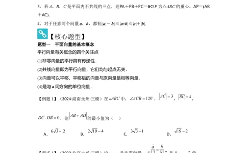 考点30平面向量的概念及线性运算（3种核心题型+基础保分练+综合提升练+拓展冲刺练）原卷版_2.2025数学总复习_2025年新高考资料_一轮复习_2025年高考数学一轮复习核心题型讲与练（完结）