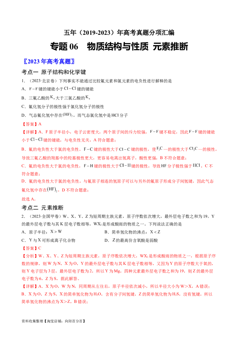 专题06物质结构与性质元素推断-学易金卷：五年（2019-2023）高考化学真题分项汇编（全国通用）（解析版）_05高考化学_通用版（老高考）复习资料_2024年复习资料