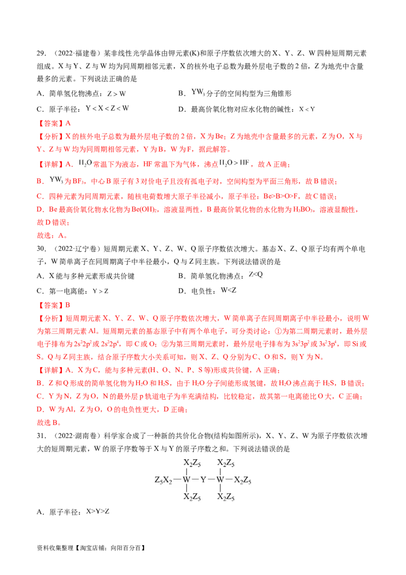 专题06物质结构与性质元素推断-学易金卷：五年（2019-2023）高考化学真题分项汇编（全国通用）（解析版）_05高考化学_通用版（老高考）复习资料_2024年复习资料
