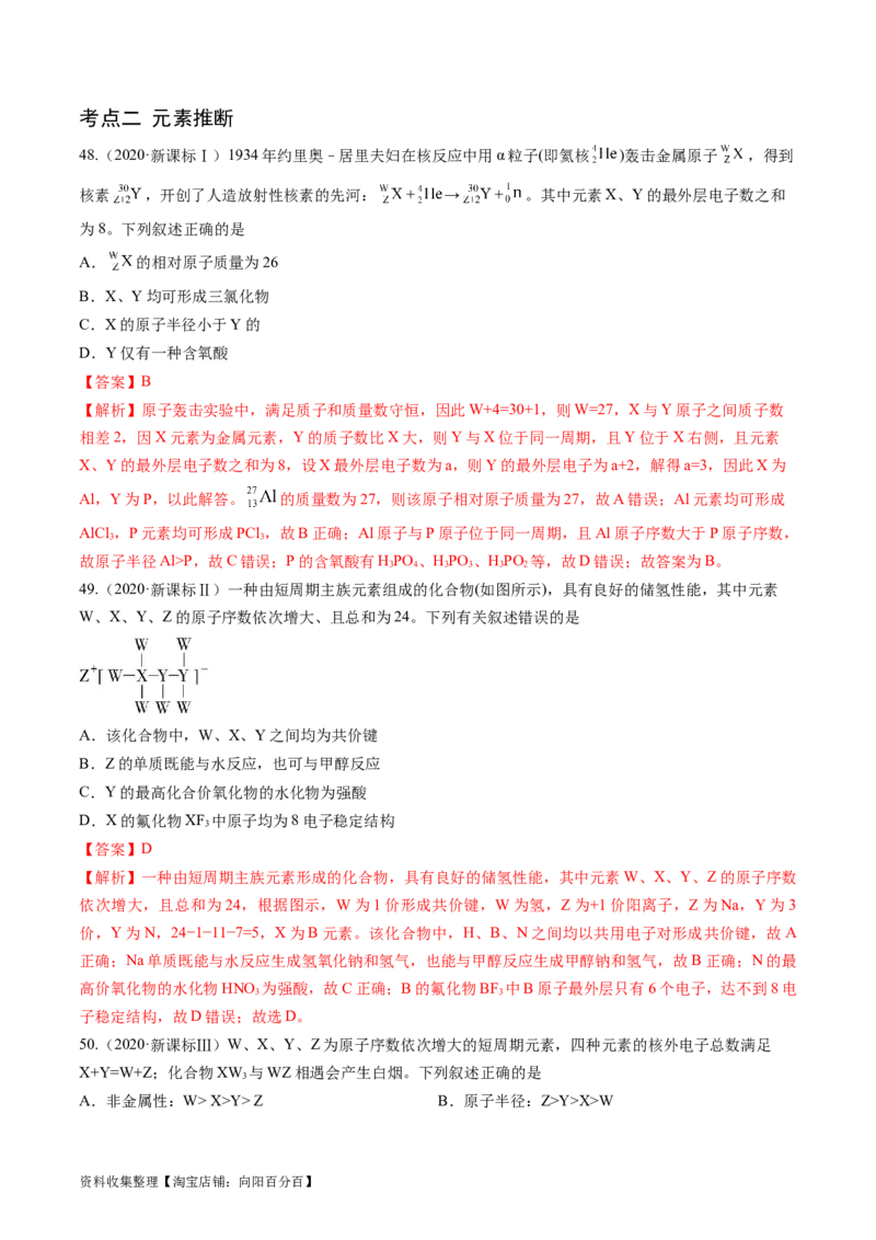 专题06物质结构与性质元素推断-学易金卷：五年（2019-2023）高考化学真题分项汇编（全国通用）（解析版）_05高考化学_通用版（老高考）复习资料_2024年复习资料