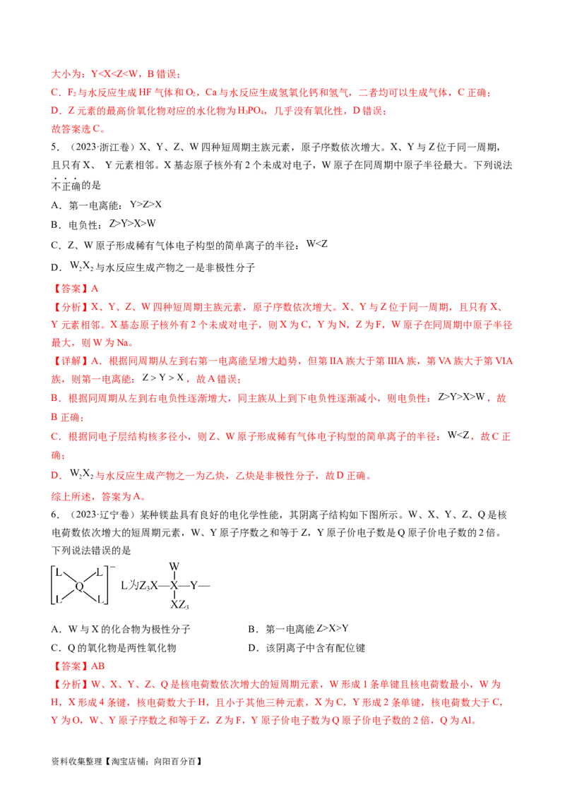专题06物质结构与性质元素推断-学易金卷：五年（2019-2023）高考化学真题分项汇编（全国通用）（解析版）_05高考化学_通用版（老高考）复习资料_2024年复习资料