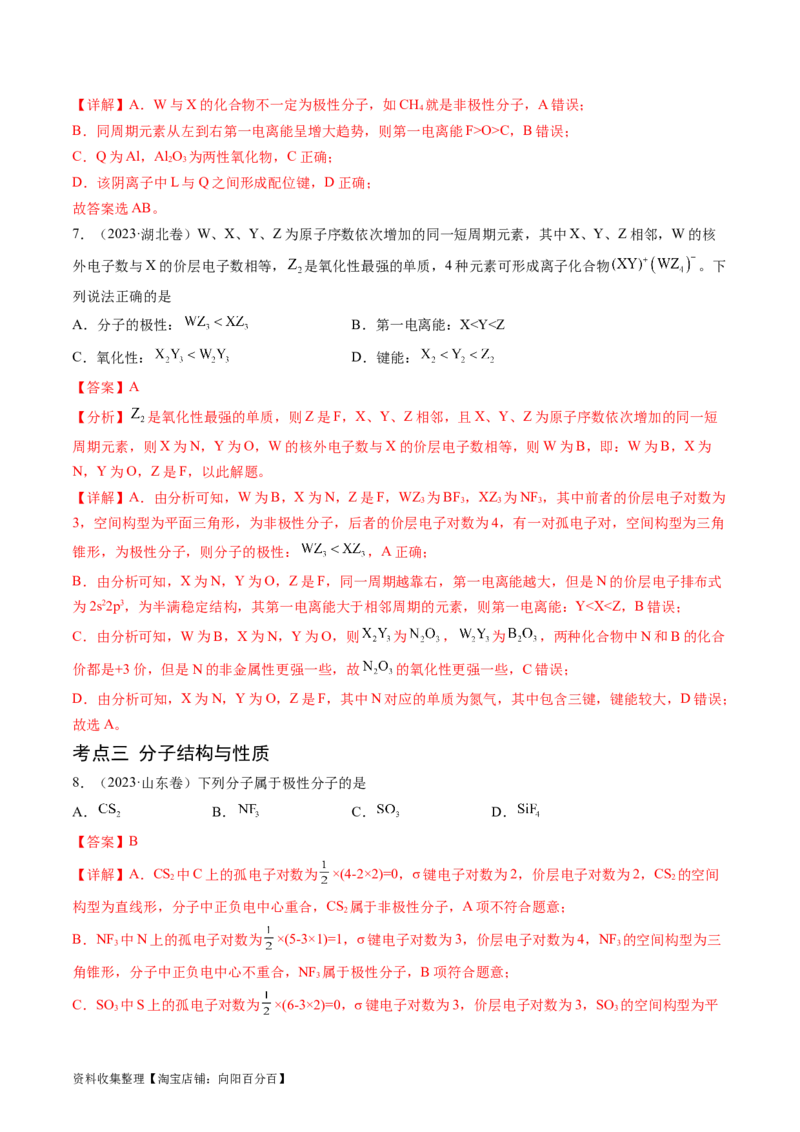 专题06物质结构与性质元素推断-学易金卷：五年（2019-2023）高考化学真题分项汇编（全国通用）（解析版）_05高考化学_通用版（老高考）复习资料_2024年复习资料