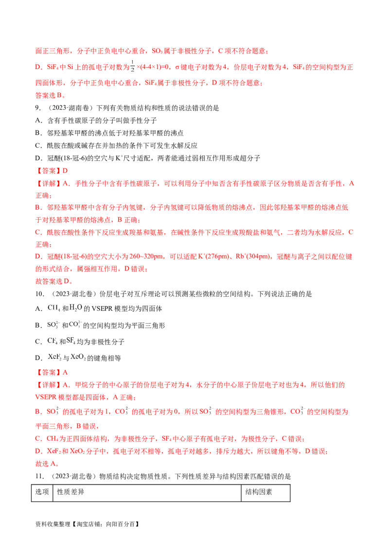 专题06物质结构与性质元素推断-学易金卷：五年（2019-2023）高考化学真题分项汇编（全国通用）（解析版）_05高考化学_通用版（老高考）复习资料_2024年复习资料