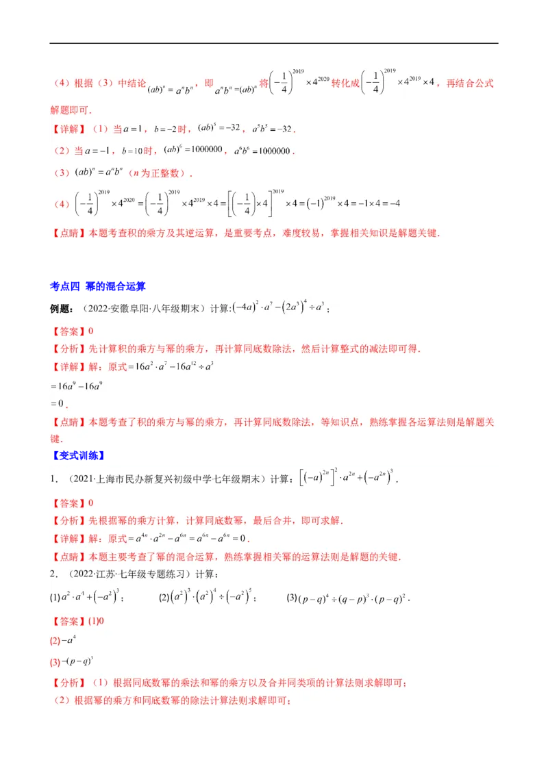 专题04整式的乘法与因式分解突破核心考点知识梳理+解题方法+专题过关（解析版）_初中数学人教版_8上-初中数学人教版_旧版_06习题试卷_6期中期末复习专题